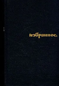 Обложка книги Николай Чуковский. Избранное, Чуковский Николай Корнеевич
