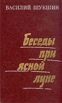 Обложка книги Беседы при ясной луне, Василий Шукшин