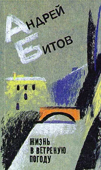 Обложка книги Жизнь в ветреную погоду, Андрей Битов