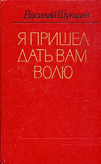 Обложка книги Я пришел дать вам волю, Василий Шукшин