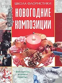 Обложка книги Новогодние композиции, Елена Смирнова