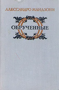 Обложка книги Обрученные, Алессандро Мандзони