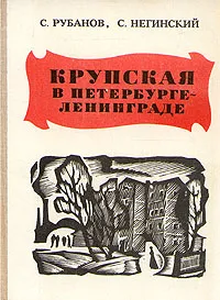 Обложка книги Крупская в Петербурге - Ленинграде, Рубанов Семен Абрамович, Негинский Семен Абрамович