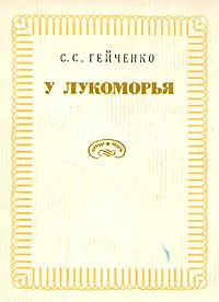 Обложка книги У Лукоморья, С. С. Гейченко
