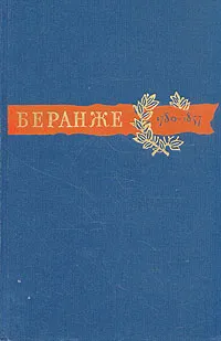 Обложка книги Пьер Жан Беранже. Сочинения. 1780-1857, Пьер Жан Беранже