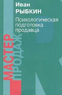 Обложка книги Психологическая подготовка продавца, Иван Рыбкин