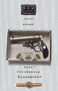 Обложка книги Кольт полковника Резерфорда, Люциус Шепард