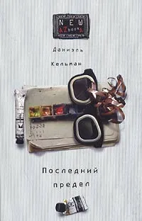 Обложка книги Последний предел, Даниэль Кельман