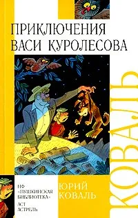 Обложка книги Приключения Васи Куролесова, Юрий Коваль