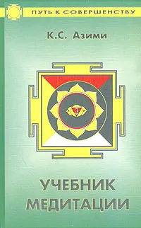 Обложка книги Учебник медитации, К. С. Азими
