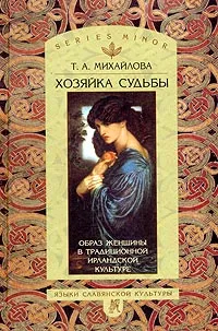 Обложка книги Хозяйка судьбы. Образ женщины в традиционной ирландской культуре, Т. А. Михайлова