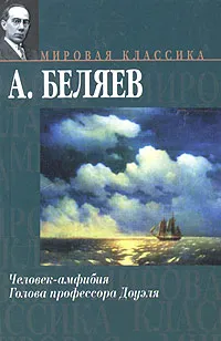 Обложка книги Человек-амфибия. Голова профессора Доуэля, А. Беляев