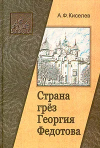 Обложка книги Страна грез Георгия Федотова (размышления о России и революции), А. Ф. Киселев