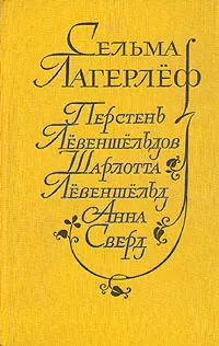 Обложка книги Перстень Левеншельдов. Шарлотта Левеншельд. Анна Сверд, Сельма Лагерлеф