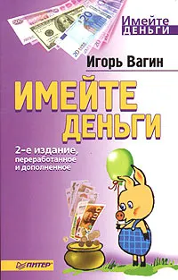 Обложка книги Имейте деньги, Игорь Вагин