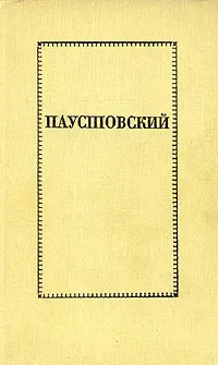 Обложка книги Константин Паустовский. Повести, Константин Паустовский