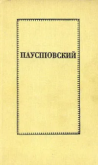 Обложка книги Константин Паустовский. Повести, Паустовский Константин Георгиевич