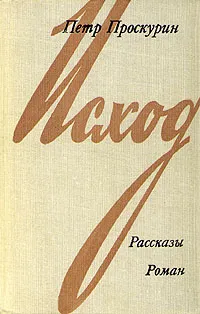 Обложка книги Исход. Рассказы. Роман, Петр Проскурин