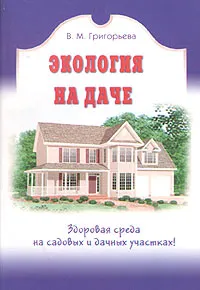 Обложка книги Экология на даче, В. М. Григорьева