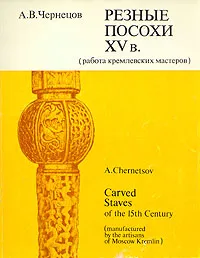 Обложка книги Резные посохи XV в, А. В. Чернецов