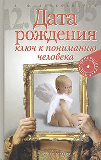 Обложка книги Дата рождения - ключ к пониманию человека, Александров Александр Федорович