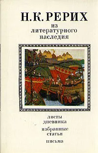 Обложка книги Н. К. Рерих. Из литературного наследия. Листы дневника. Избранные статьи. Письма, Рерих Николай Константинович