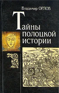 Обложка книги Тайны полоцкой истории, В. Орлов