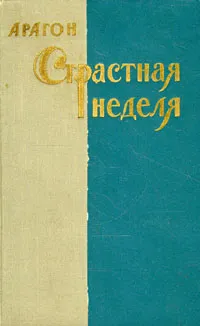 Обложка книги Страстная неделя, Арагон Луи