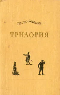 Обложка книги А. В. Сухово-Кобылин. Трилогия, А. В. Сухово-Кобылин