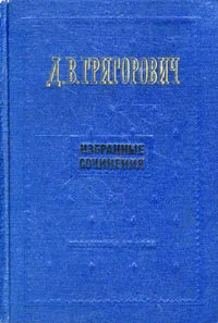 Обложка книги Д. В. Григорович. Избранные сочинения, Д. В. Григорович