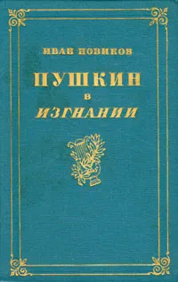 Обложка книги Пушкин в изгнании, Иван Новиков