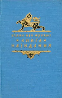 Обложка книги Книга назидания, Усама ибн Мункыз