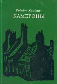 Обложка книги Камероны, Роберт Крайтон