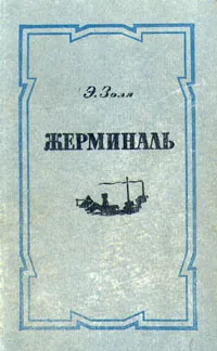 Обложка книги Жерминаль, Э. Золя