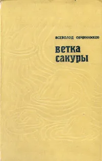 Обложка книги Ветка сакуры, Овчинников Всеволод Владимирович