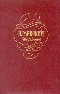 Обложка книги Н. Раевский . Избранное, Н. Раевский