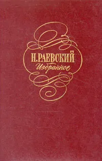 Обложка книги Н. Раевский . Избранное, Раевский Николай Алексеевич