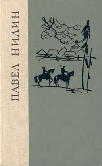 Обложка книги Испытательный срок. Повести и рассказы, Нилин Павел Филиппович