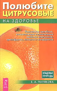 Обложка книги Полюбите цитрусовые на здоровье!, Е. А. Полякова