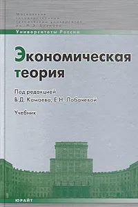 Обложка книги Экономическая теория, Под редакцией В. Д. Камаева, Е. Н. Лобачевой