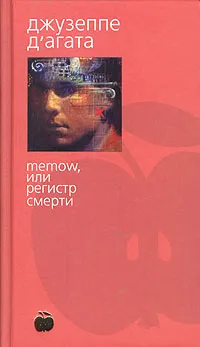 Обложка книги Memow, или Регистр смерти, Джузеппе Д'Агата