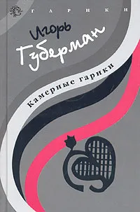 Обложка книги Камерные гарики, Игорь Губерман