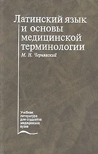 Обложка книги Латинский язык и основы медицинской терминологии. Учебник, М. Н. Чернявский