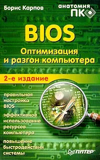 Обложка книги BIOS. Оптимизация и разгон компьютера, Борис Карпов