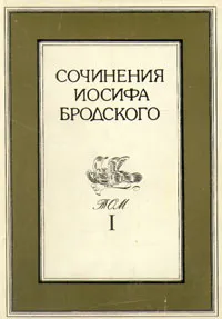 Обложка книги Сочинения Иосифа Бродского. Том 1, Комаров Г. Ф., Бродский Иосиф Александрович