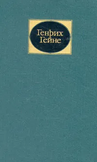 Обложка книги Генрих Гейне. Собрание сочинений в 6 томах. Том 2, Генрих Гейне
