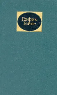 Обложка книги Генрих Гейне. Собрание сочинений в 6 томах. Том 5, Генрих Гейне