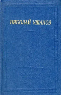 Обложка книги Николай Ушаков. Стихотворения и поэмы, Николай Ушаков