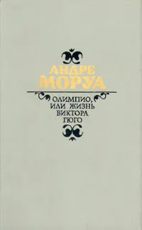 Обложка книги Олимпио, или жизнь Виктора Гюго, Андре Моруа