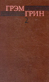 Обложка книги Грэм Грин. Собрание  сочинений в шести томах. Том 2, Грэм Грин